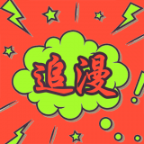 追漫大师永久免费版