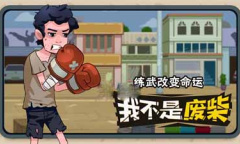 我不是废柴钻石礼包兑换码大全分享