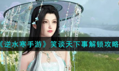 逆水寒手游笑谈天下事怎么解锁