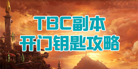 TBC怀旧服副本开门钥匙攻略