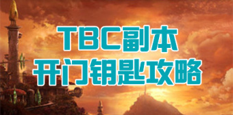 TBC怀旧服副本开门钥匙攻略