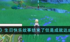 原神生日快乐故事结束了但是成就达成指南