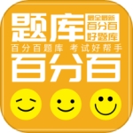 百分百题库