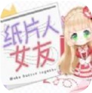 纸片人女友