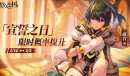 【手游新鲜事】《悠久之树》开服即关服 限定变常驻