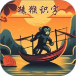 猿猴识字最新版