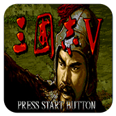 三国志5(必杀技)