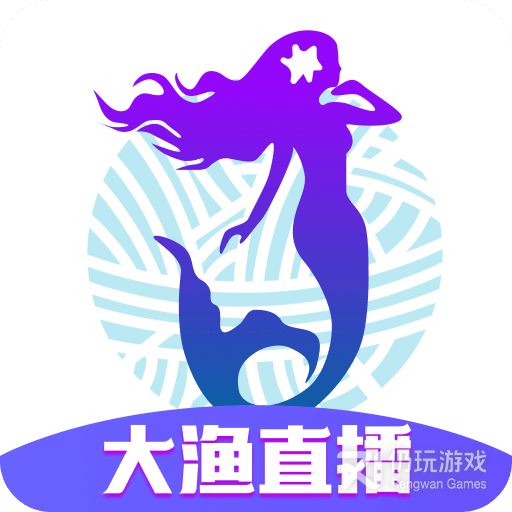大渔直播(直播互动)