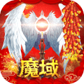 魔域客户端版