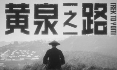 《黄泉之路》铜镜获得方法