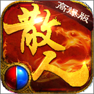 散人传奇三职业版