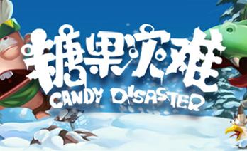糖果灾难机关塔防