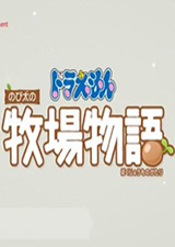 哆啦A梦牧场物语