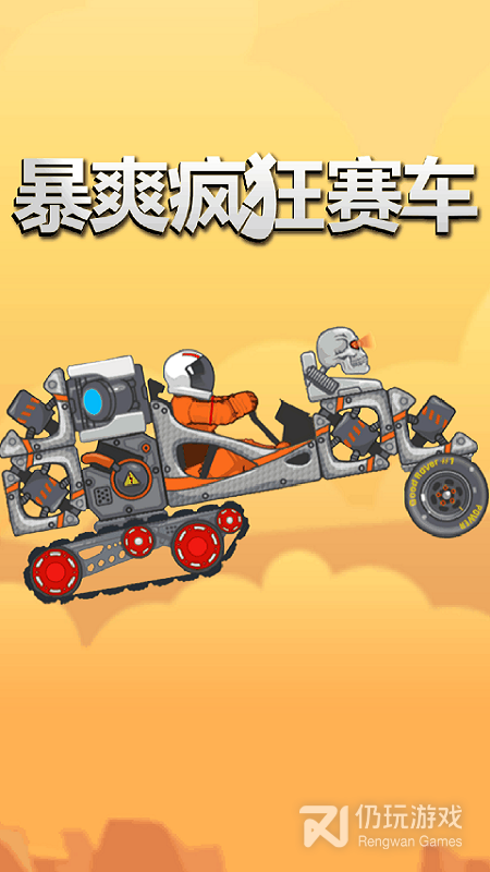 暴爽疯狂赛车九游版
