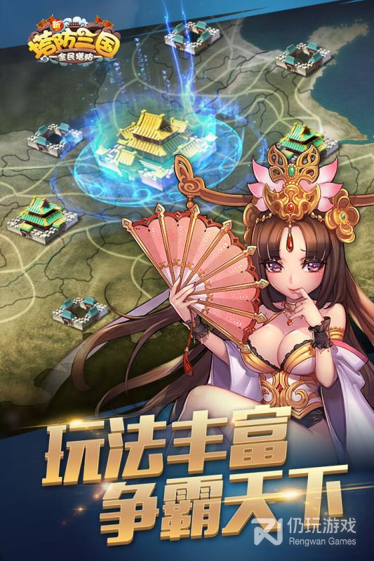 新塔防三国九游版