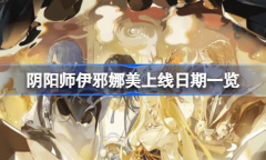 阴阳师》伊邪娜美什么时候上线