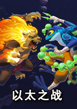 以太之战