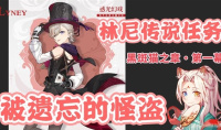 原神林尼传说任务被遗忘的怪盗怎么做