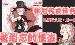 原神林尼传说任务被遗忘的怪盗怎么做