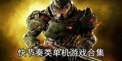 快节奏类单机游戏合集