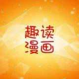 趣读漫画高清版