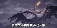 优秀战斗类单机游戏合集