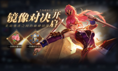 王者荣耀2月16日镜像对决活动2023一览