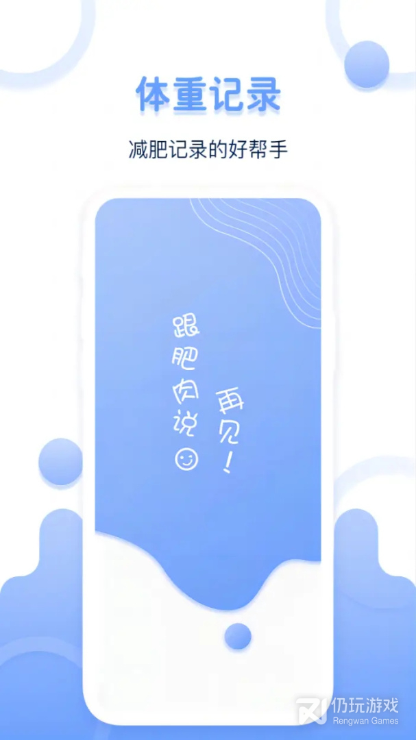 体重记录器