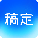 稿定设计