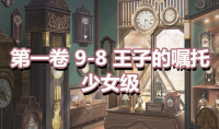 《奇迹暖暖》第一卷少女级9-8通关攻略