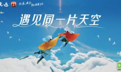 遇见同一片天空《光·遇》合服官宣
