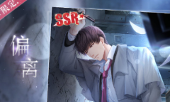 《恋与制作人》许墨SSR·偏离介绍