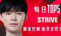《LOL》TOP5：Strive精准控制 魔灵定胜负
