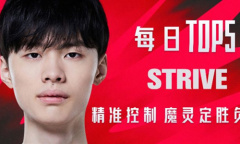 《LOL》TOP5：Strive精准控制 魔灵定胜负