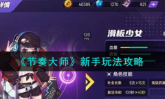 节奏大师新手玩法攻略分享