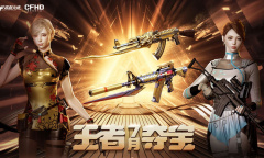 CF7月王者夺宝活动2023内容奖励