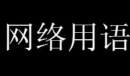 冯小刚发布会是什么意思