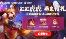 《王者荣耀》红红虎虎春来有礼活动介绍