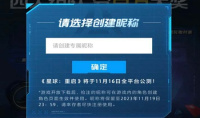 星球重启公测抢注昵称活动网址
