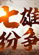 七雄纷争电脑版