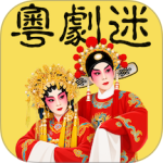 粤剧迷