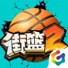 街篮2体验服