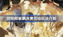 阴阳师秋枫共赏活动攻略