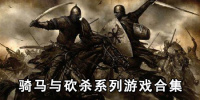 骑马与砍杀系列游戏合集