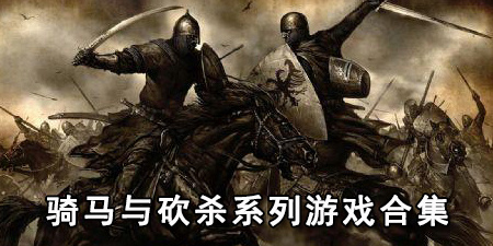 骑马与砍杀系列游戏合集