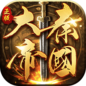 大秦帝国之帝国烽烟无限元宝版
