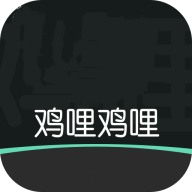 鸡哩鸡哩3.80版本