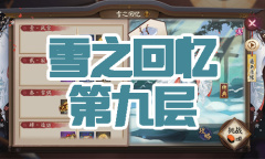 《阴阳师》雪童子秘闻副本雪之回忆第九层通关攻略