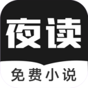 夜读免费小说最新版