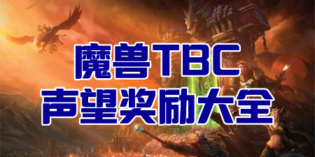 TBC怀旧服声望奖励大全